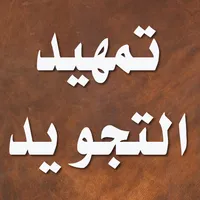 تمهيد التجويد icon