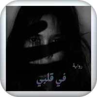 رواية في قلبي icon