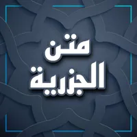 متن الجزرية مسموعة ومكتوبة icon