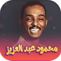 اغاني محمود عبدالعزيز icon