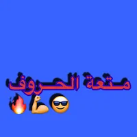 الكلمات المتقاطعة متعة الكلمات icon
