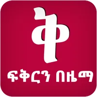 ፍቅርን በዜማ - Zema App icon