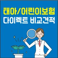 태아보험 어린이보험 가격비교 보험료 가입조건 추천상품 icon