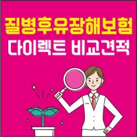 질병후유장해 보험 추천 (질병후유장애, 질병 상해후유장 icon
