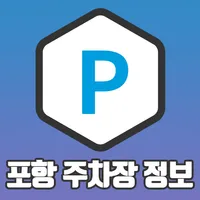 포항 주차장 정보 icon