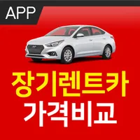 장기렌트카 가격표 icon