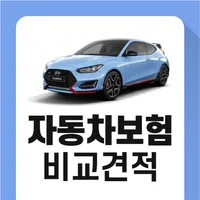 자동차보험 제일 저렴한곳 icon