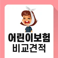 어린이보험 인기순위 30세만기 인터넷 저렴한 순수보장형 icon