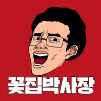 꽃배달 꽃집박사장 icon