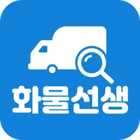 화물선생 - 화물 운송 트럭을 찾아드립니다 icon