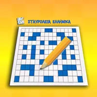 Σταυρόλεξα Ελληνικά icon