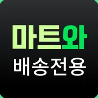 마트와 - 동네마트 바로배송 (기사님용) icon