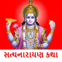 Satyanarayan Katha - Gujarati icon