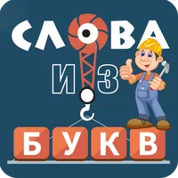 Слова из букв icon