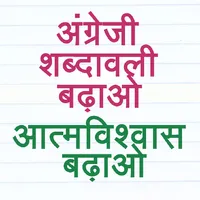 English Vocabulary In Hindi icon