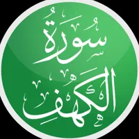 تفسير سورة الكهف صوتي بدون نت icon
