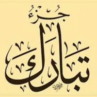 تفسير جزء تبارك من تفسير السعد icon