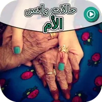 حالات واتس الأم icon