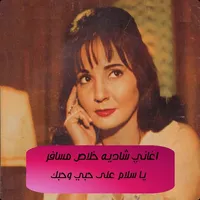 أغاني شادية - خلاص مسافر icon