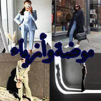 موضة وأزياء بنات icon