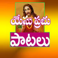 Jesus Songs in Telugu icon