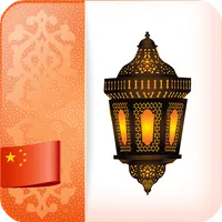 穆斯林的信仰 icon