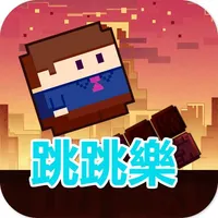跳跳樂 icon
