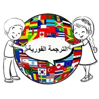 الترجمة الفورية لجميع الغات icon