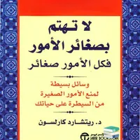 كتاب لا تهتم بصغائر الأمور icon