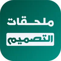 ملحقات التصميم, مشاريع بيكسلاب icon