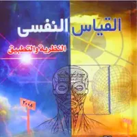 كتاب القياس النفسي icon
