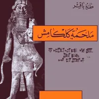 كتاب ملحمة كلكامش icon