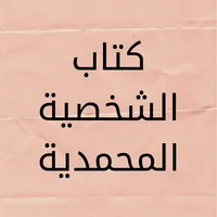 كتاب الشخصية المحمدية icon