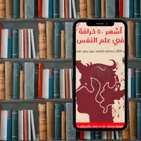 أشهر 50 خرافة في علم النفس PDF icon