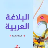 كتاب البلاغة العربية icon