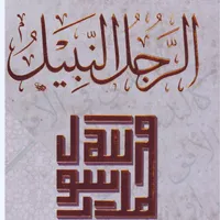 كتاب الرجل النبيل icon
