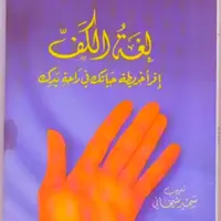 كتاب لغة الكف icon
