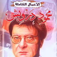 الأعمال الكاملة محمود درويش icon