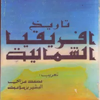 كتاب تاريخ إفريقيا الشمالية icon