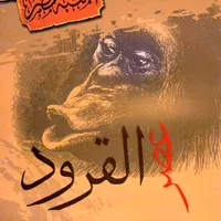 كتاب عصر القرود icon