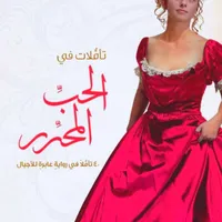 رواية الحب المحرر icon