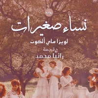 رواية نساء صغيرات icon