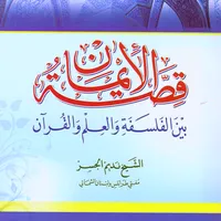 كتاب قصة الإيمان icon