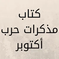 كتاب مذكرات حرب أكتوبر icon