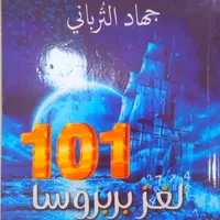 كتاب لغز بربروسا 101 icon