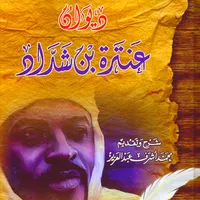 ديوان عنترة icon
