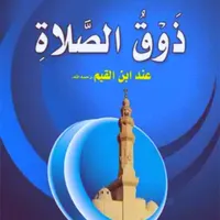 كتاب ذوق الصلاة icon