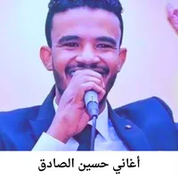 جميع أغاني حسين الصادق بدون نت icon