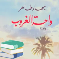 كتاب واحة الغروب icon