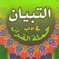 التبيان في آداب حملة القرآن icon